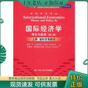 克鲁格曼 奥伯斯法尔德 中国人民大学出版 现货9787300131023 社 等译 国际经济学理论与政策国际贸易部分上第8版 黄卫平 正版 著