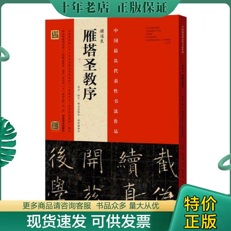 正版现货9787540139049 褚遂良 雁塔圣教序 程志宏 河南美术出版社