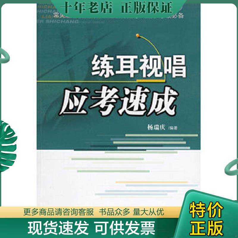 正版现货9787539626901 练耳视唱应考速成 杨瑞庆编著 安徽文艺出版社