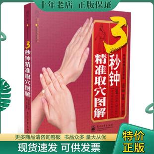 正版现货9787121130656 3秒钟精准取穴图解 汉竹 电子工业出版社