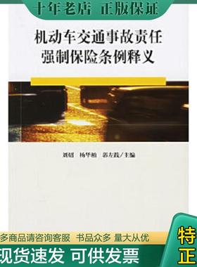 正版现货9787503662683 机动车交通事故责任强制保险条例释义 国务院法制办,中国保监会产险部,中国保监会法规部编著 法律出版社