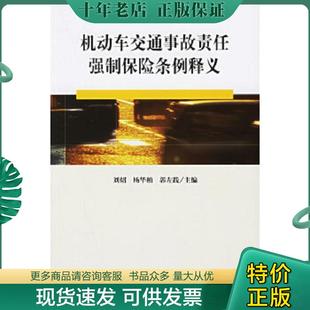 正版现货9787503662683 机动车交通事故责任强制保险条例释义 国务院法制办,中国保监会产险部,中国保监会法规部编著 法律出版社
