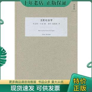 正版现货9787549500475 支配社会学 (德)韦伯著,康乐,简惠美译 广西师范大学出版社