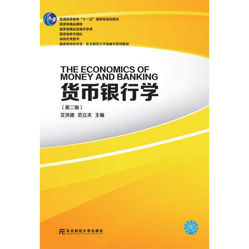 正版现货9787565427060 【89成新旧有笔记】货币银行学 （第二版） 艾洪德范立夫 东北财经大学出版社有限责任公司