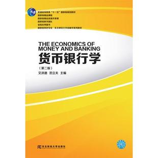 正版现货9787565427060 【89成新旧有笔记】货币银行学 （第二版） 艾洪德范立夫 东北财经大学出版社有限责任公司