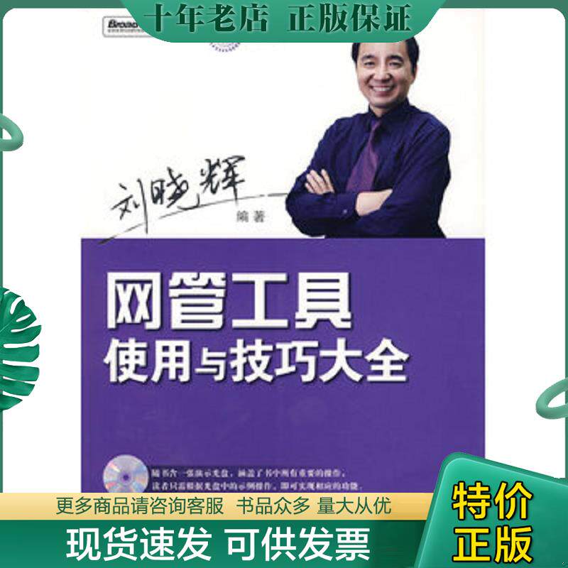 正版现货9787121078415 网管宝典:网管工具使用与技巧大全 刘晓辉编著 电子工业出版社