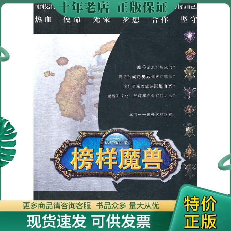 正版现货9787121114090 榜样魔兽 张书乐　著 电子工业出版社
