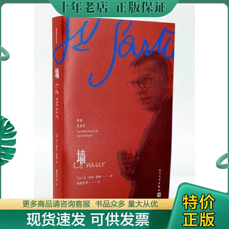 正版现货9787020138890 墙 （法）让-保尔·萨特著桂裕芳等译 人民文学出版社