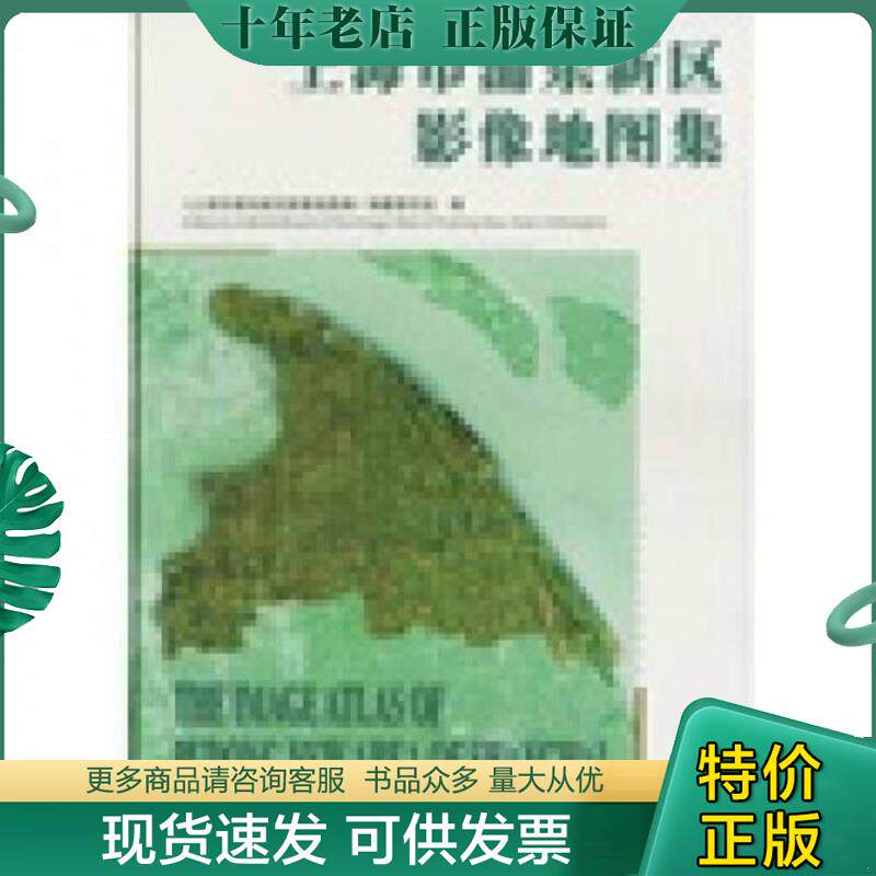 正版现货9787503126215 上海市浦东新区影像地图集 《上海市浦东新区影像地图集》编纂委员会 中国地图出版社