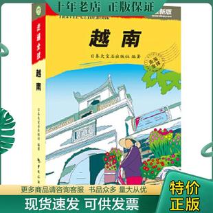 正版现货9787503246272 走遍全球：越南 日本大宝石出版社 中国旅游出版社