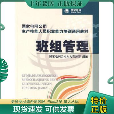 正版现货9787508396453 国家电网公司生产技能人员职业能力培训通用教材：班组管理 国家电网公司人力资源部组编 中国电力出版社