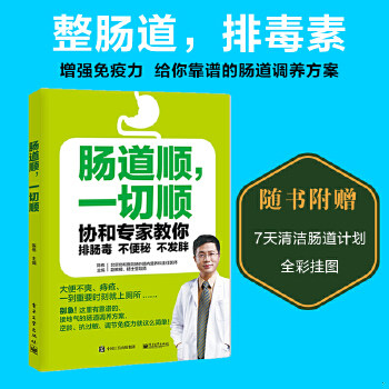 正版促销9787121303258 【库存9成择优发】肠道顺,一切顺――协和专家教你排肠毒、不便秘、不发胖 陈伟主编 电子工业出版社