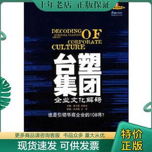 正版现货9787810787314 台塑集团企业文化解码 王芳,刘万超编著 对外经济贸易大学出版社