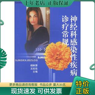 正版现货9787530835562 神经科感染性疾病诊疗常规 杨树源,王纪佐主编 天津科学技术出版社