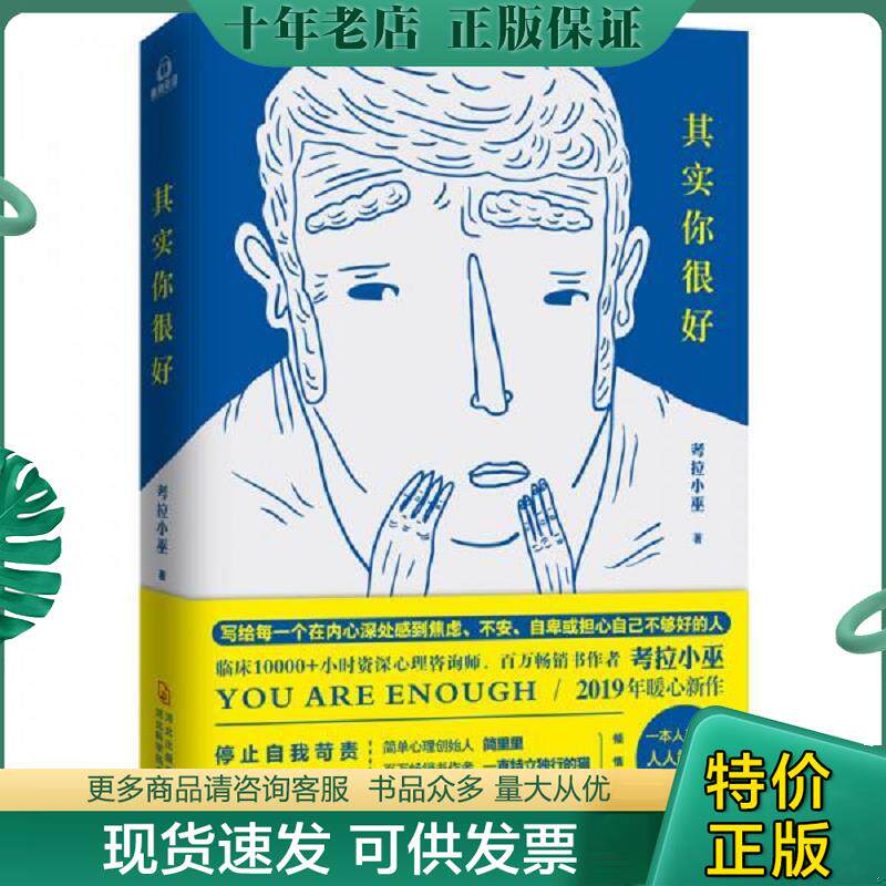 正版现货9787537598385 其实你很好【正版 塑封 发货快】B4 考拉小巫 河北科技出版社