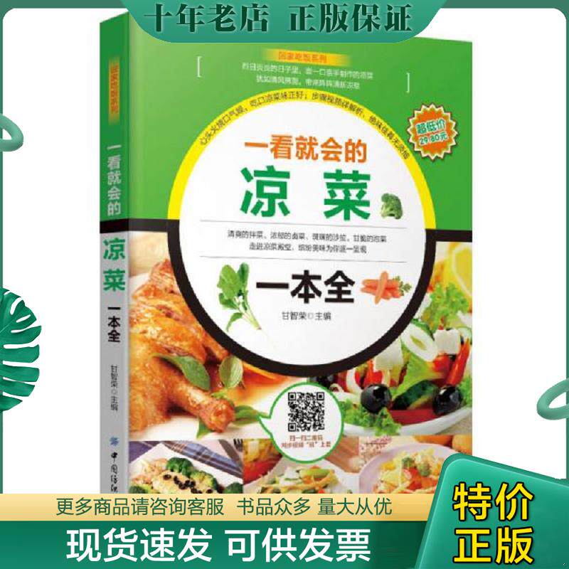 正版现货9787518021161 一看就会的凉菜一本全 甘智荣著 中国纺织出版社