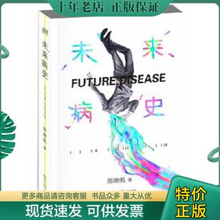 正版现货9787535481160 未来病史 陈楸帆 长江文艺出版社