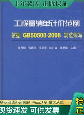 正版现货9787112107483 工程量清单计价范例:依据GB350600-2008规范编写 张月明等主编 中国建筑工业出版社