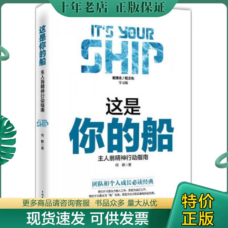 正版现货9787511360267 这是你的船 : 主人翁精神行动指南 何鹏著 中国华侨出版社