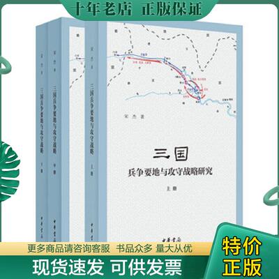 正版现货9787101143232 三国兵争要地与攻守战略研究中下 宋杰著 中华书局