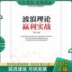 经济管理出版 正版 社 理论赢利实战系列：波浪理论赢利实战 黄凤祁 现货9787509623947 经典