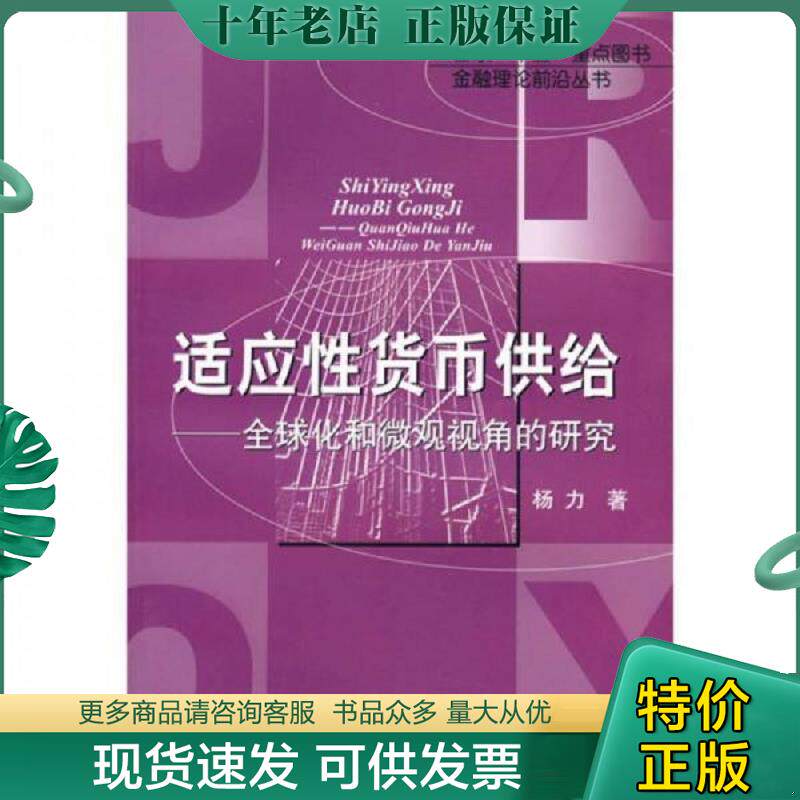 正版现货9787810985642 适应性货币供给：全球化和微观视角的研究 杨力著 上海财经大学出版社
