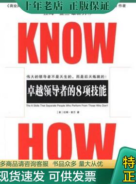 正版现货9787508608068 二手KNOW-HOW卓越领导者的8项技能 （美）拉姆·查兰（RamCharan）著；包宁译 中信出版社