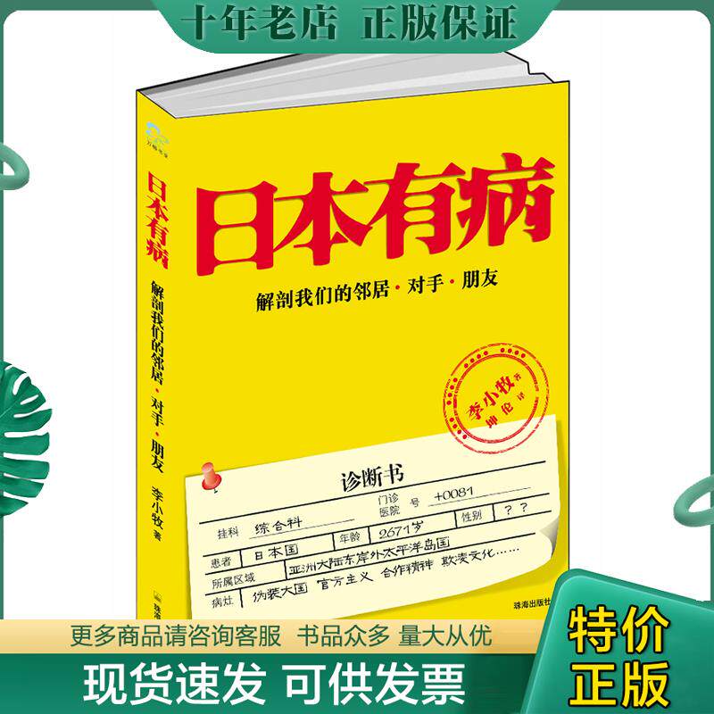 正版现货9787545305371 日本有病:解剖我们的邻居、对手、朋友 李小牧 珠海出版社