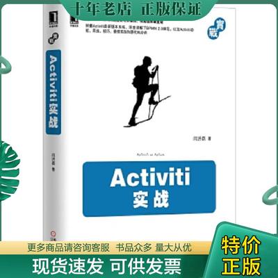 正版现货9787111485957 Activiti实战 闫洪磊著 机械工业出版社