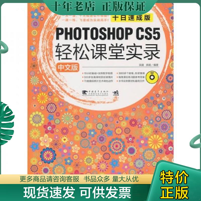 正版现货9787500688099 中文版Photoshop cs5 中文版轻松课堂实录十日速成版（1DVD） 吴建,英皓　编著 中国青年出版社