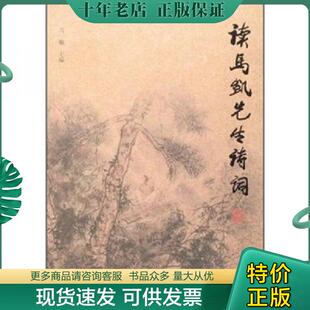 现货9787503931215 文化艺术出版 读马凯先生诗词 主编 社 肖敏 正版