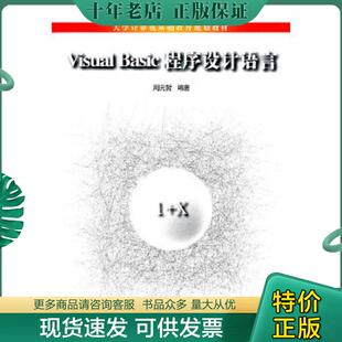 Basic程序设计语言周元 哲编著9787302238676清华大学出版 社新华多仓直发 正版 哲编著 现货Visual 周元 清华 现货9787302238676