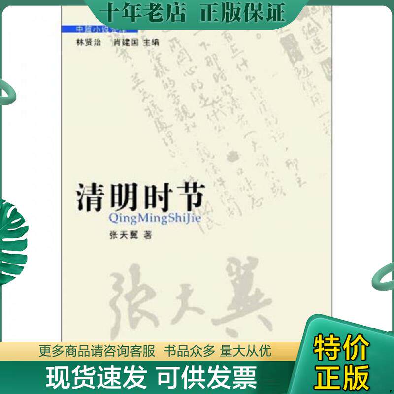 正版现货9787536062177 清明时节 张天翼著 花城出版社