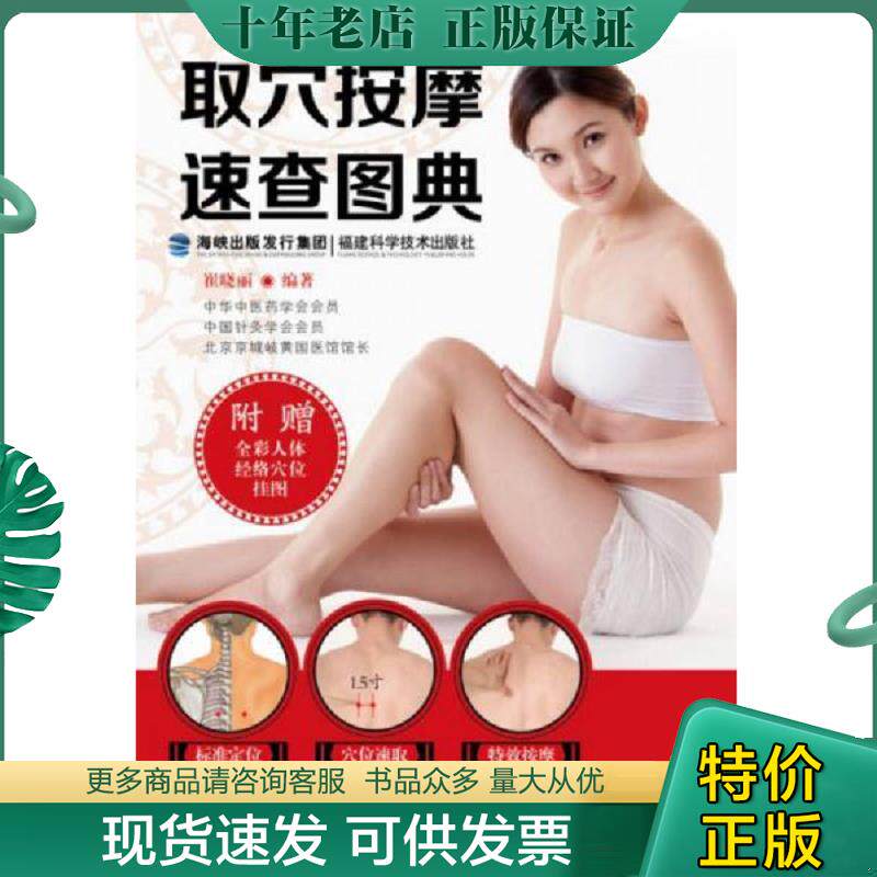 正版现货9787533544928 取穴按摩速查图典 崔晓丽 福建科技出版社