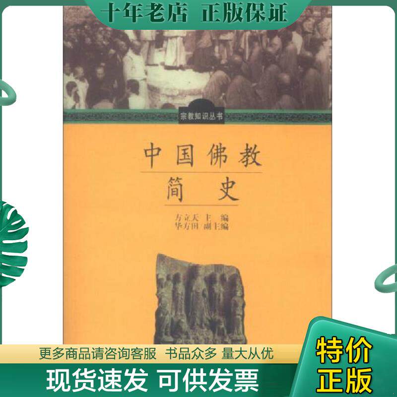 正版现货9787801232281 中国佛教简史（印度佛教简史）、中国汉传佛教礼仪,两本合售 方立天主编 宗教文化出版社