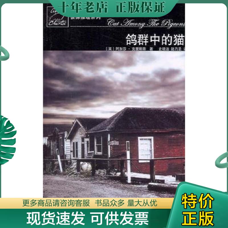 正版现货9787020059003 鸽群中的猫：波洛探案系列 [英] 人民文学出版社