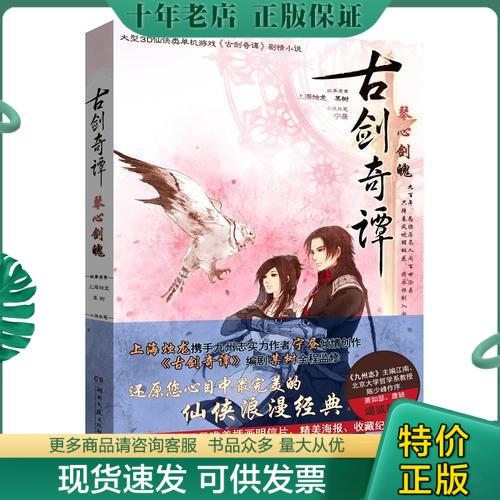 正版现货9787540456696 古剑奇谭&middot;琴心剑魄：大型3D仙侠类单机游戏《古剑奇谭》原著剧情小说 故事原案上海烛龙,某树 湖南文艺出