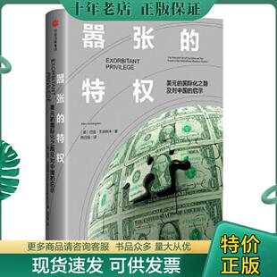 正版现货9787508690063 嚣张的特权：美元的国际化之路及对中国的启示 巴里·艾肯格林
