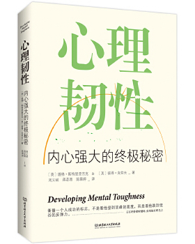 正版促销9787568240376 心理韧性：内心强大的终极秘密 （英）道格斯特里查吉克（英）彼得克劳夫著周义斌蒋苾菁陈霖婷译 北京理工
