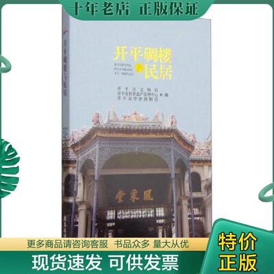 正版现货9787807669791 开平碉楼与民居 开平市文物局