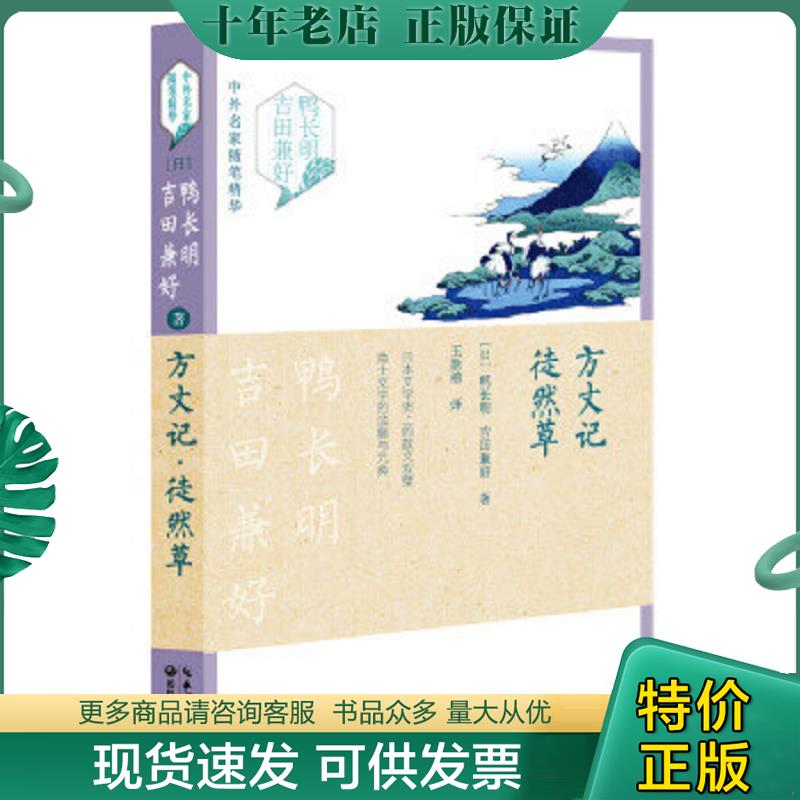 正版现货9787535487490 方丈记·徒然草 鸭长明 长江文艺出版社