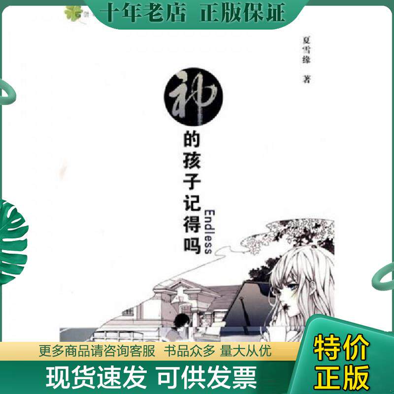 正版现货9787501554850 神的孩子记得吗Endless 夏雪缘　著 知识出版社