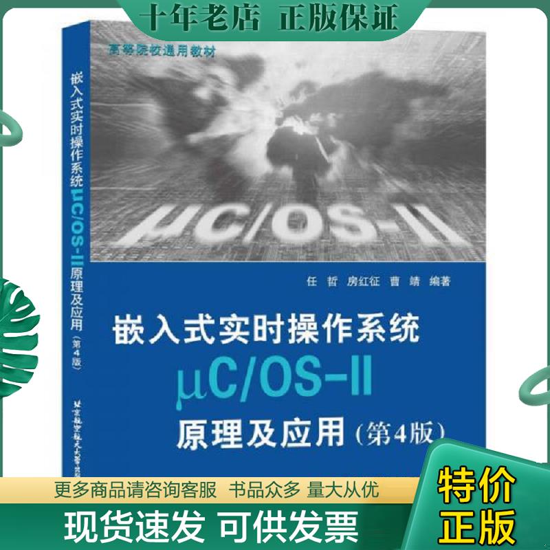 正版现货9787512422087 嵌入式实时操作系统&mu;C/OS-II原理及应用 任哲","房红征","曹靖","http://book.erp.jd.*/book/showBookCom