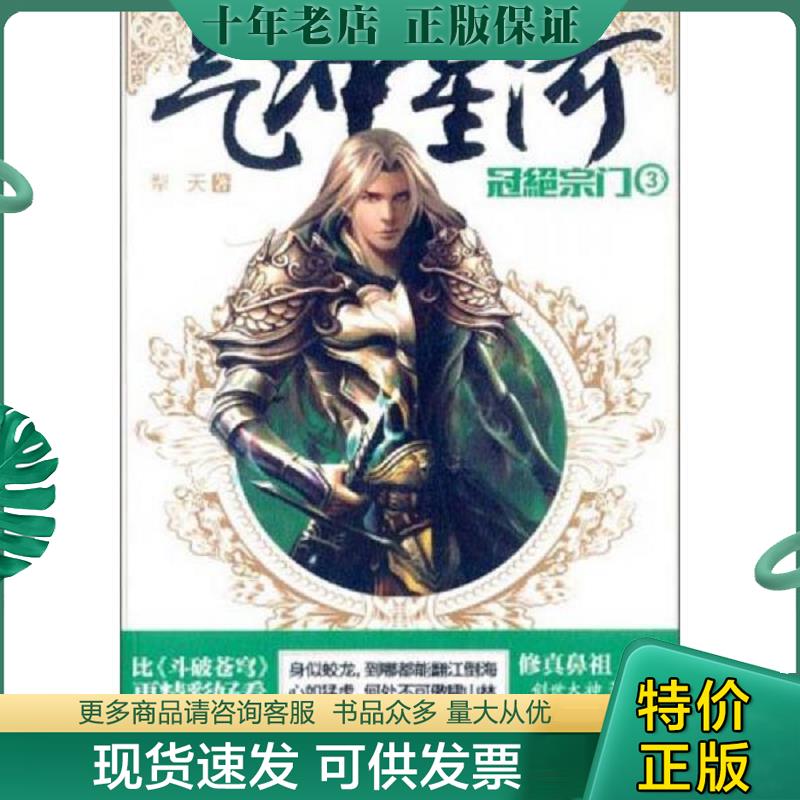 正版现货9787546410579 气冲星河3：冠绝宗门 犁天著 成都时代出版社