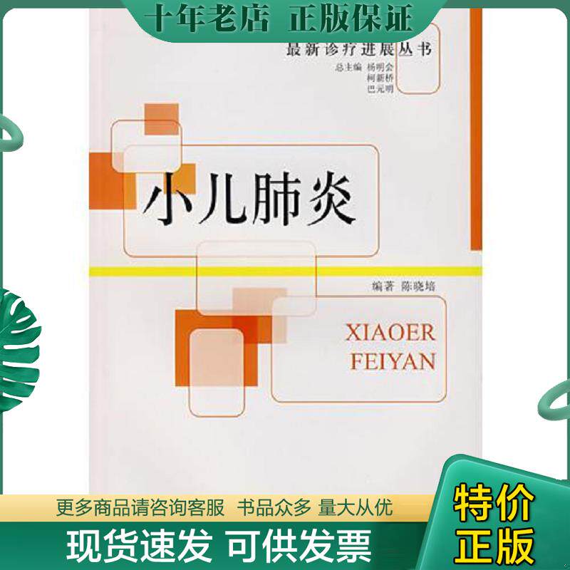 正版现货9787506736862 小儿肺炎 陈哓培 编著 中国医药科技出版社