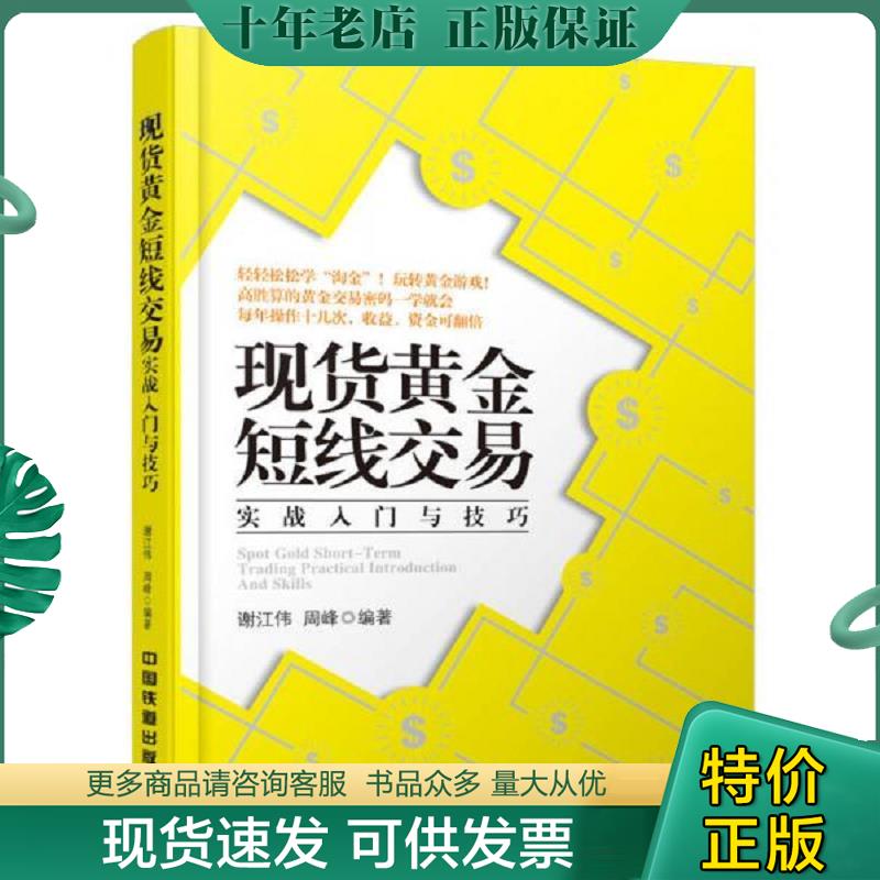正版现货9787113202620 现货黄金短线交易实战入门与技巧 谢江伟,周峰　编著 中国铁道出版社
