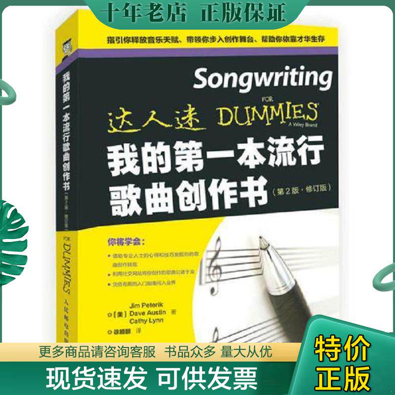 正版现货9787115450067 我的第一本流行歌曲创作书（第2版修订版） [美]吉姆彼特瑞克（JimPeterik）[美]戴夫奥斯汀（DaveAustin）