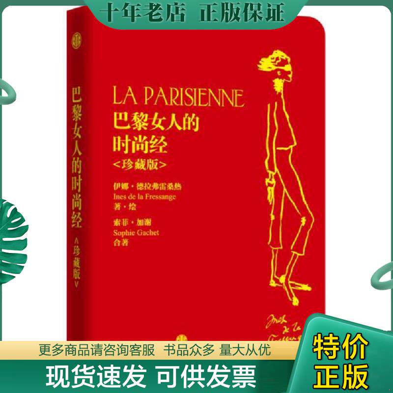 正版现货9787508652306 巴黎女人的时尚经 【法】伊娜·德拉费雷桑热同,【法】索菲·加谢　著 中信出版社