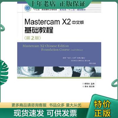 正版现货9787115275479 MastercamX2中文版基础教程(附光盘第2版高等职业院校机电类十二五规划教材) 谭雪松　编 人民邮电出版社