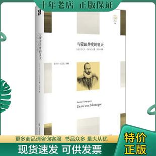 正版现货9787567541399 与蒙田共度的夏天 安托万·孔帕尼翁 华东师范大学出版社